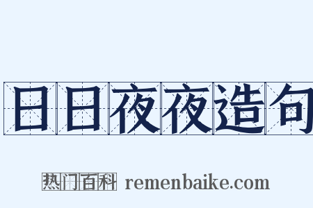 日日夜夜造句是什么意思的图片